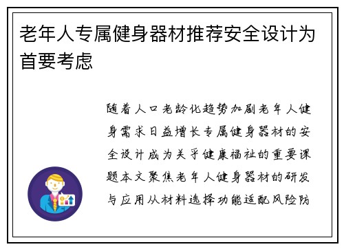老年人专属健身器材推荐安全设计为首要考虑