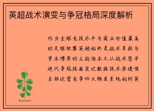 英超战术演变与争冠格局深度解析