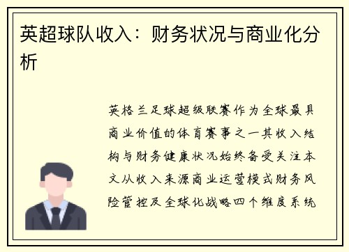 英超球队收入：财务状况与商业化分析
