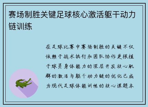赛场制胜关键足球核心激活躯干动力链训练