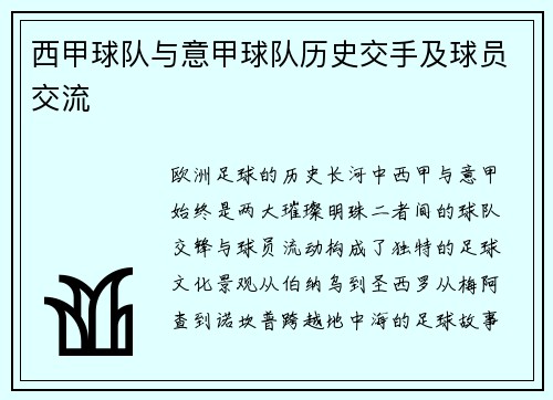 西甲球队与意甲球队历史交手及球员交流