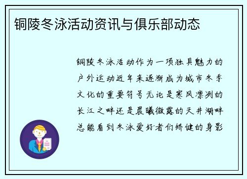 铜陵冬泳活动资讯与俱乐部动态