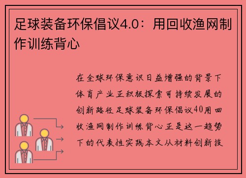 足球装备环保倡议4.0：用回收渔网制作训练背心