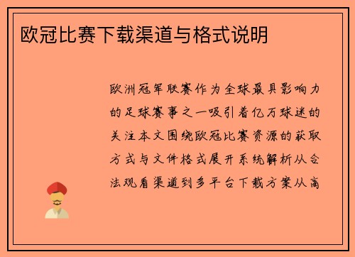 欧冠比赛下载渠道与格式说明