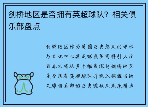 剑桥地区是否拥有英超球队？相关俱乐部盘点