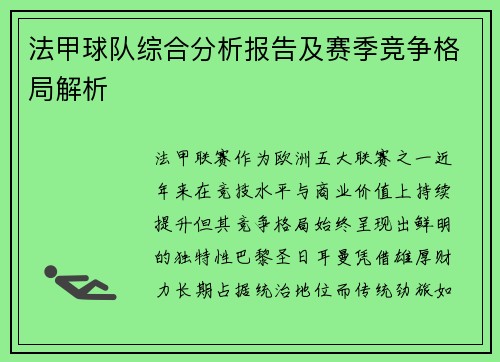 法甲球队综合分析报告及赛季竞争格局解析