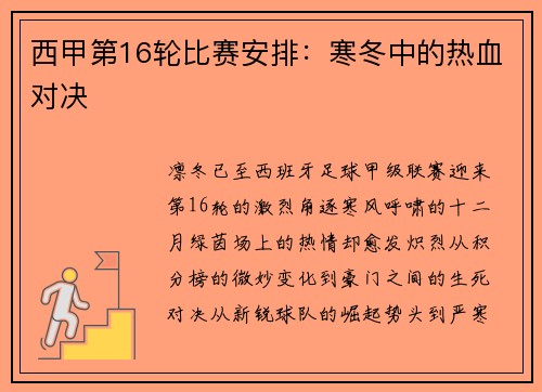 西甲第16轮比赛安排：寒冬中的热血对决