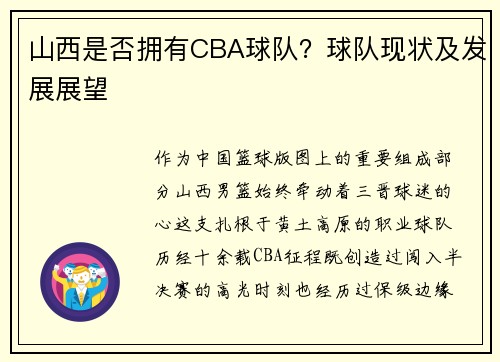 山西是否拥有CBA球队？球队现状及发展展望