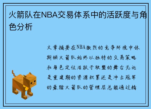 火箭队在NBA交易体系中的活跃度与角色分析