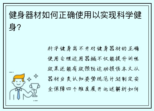 健身器材如何正确使用以实现科学健身？