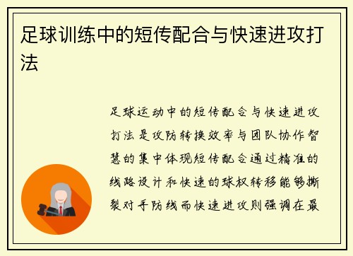 足球训练中的短传配合与快速进攻打法