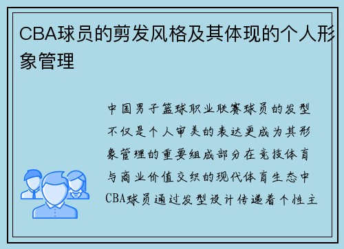 CBA球员的剪发风格及其体现的个人形象管理