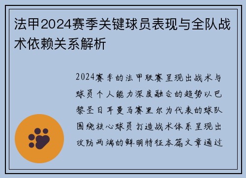 法甲2024赛季关键球员表现与全队战术依赖关系解析