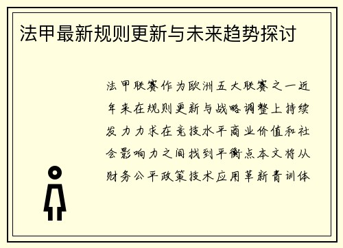 法甲最新规则更新与未来趋势探讨