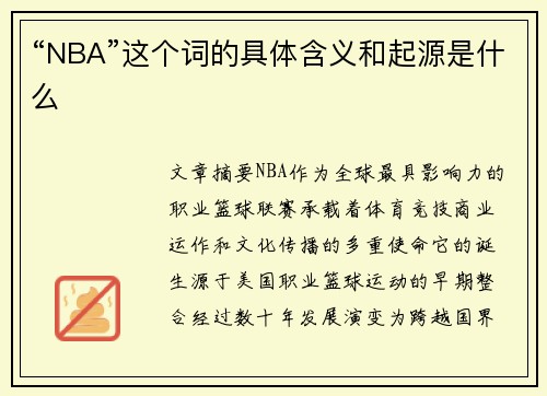 “NBA”这个词的具体含义和起源是什么