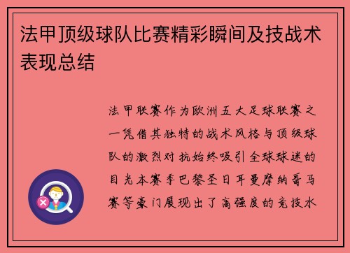法甲顶级球队比赛精彩瞬间及技战术表现总结