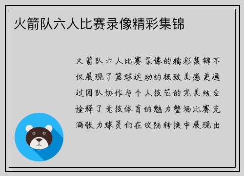 火箭队六人比赛录像精彩集锦