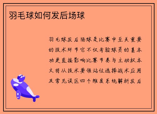 羽毛球如何发后场球