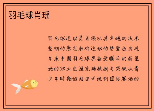 羽毛球肖瑶