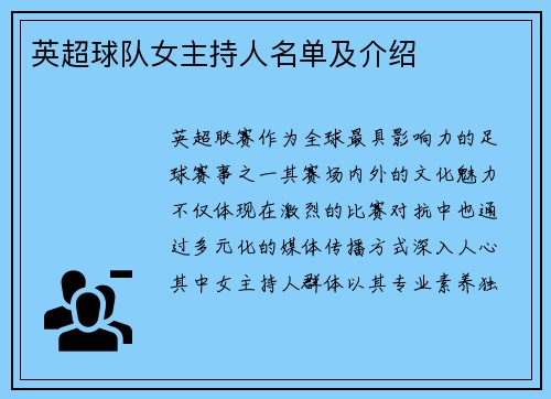 英超球队女主持人名单及介绍