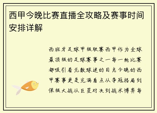 西甲今晚比赛直播全攻略及赛事时间安排详解