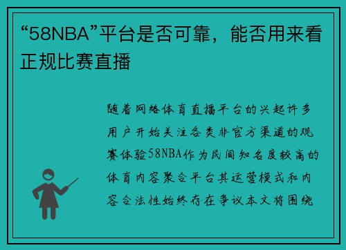 “58NBA”平台是否可靠，能否用来看正规比赛直播