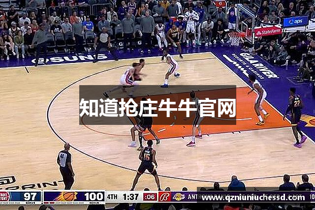 知道抢庄牛牛官网