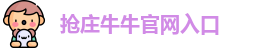 抢庄牛牛官网