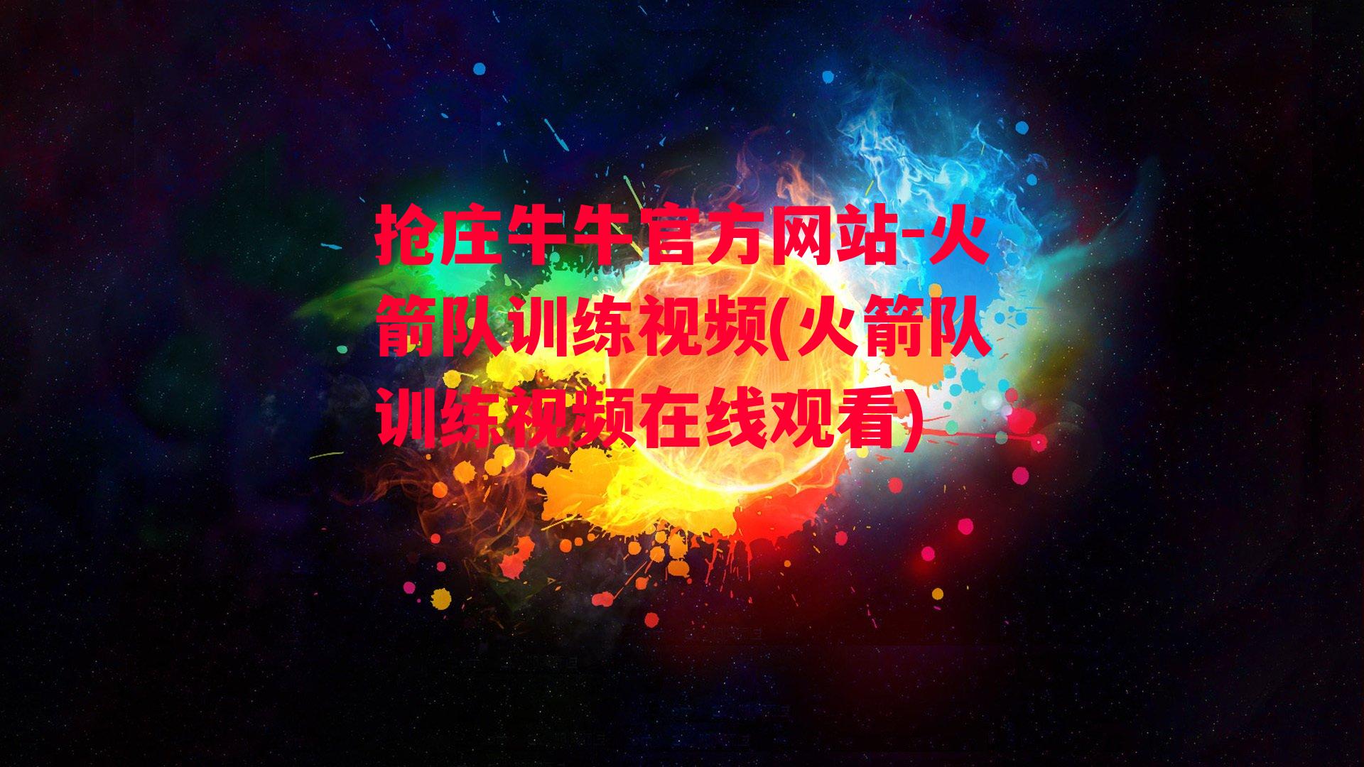 抢庄牛牛官方网站-火箭队训练视频(火箭队训练视频在线观看)