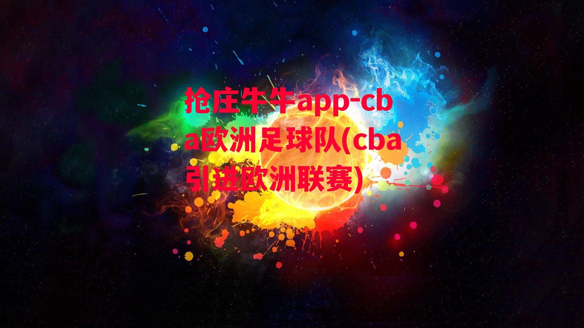 cba欧洲足球队(cba引进欧洲联赛)